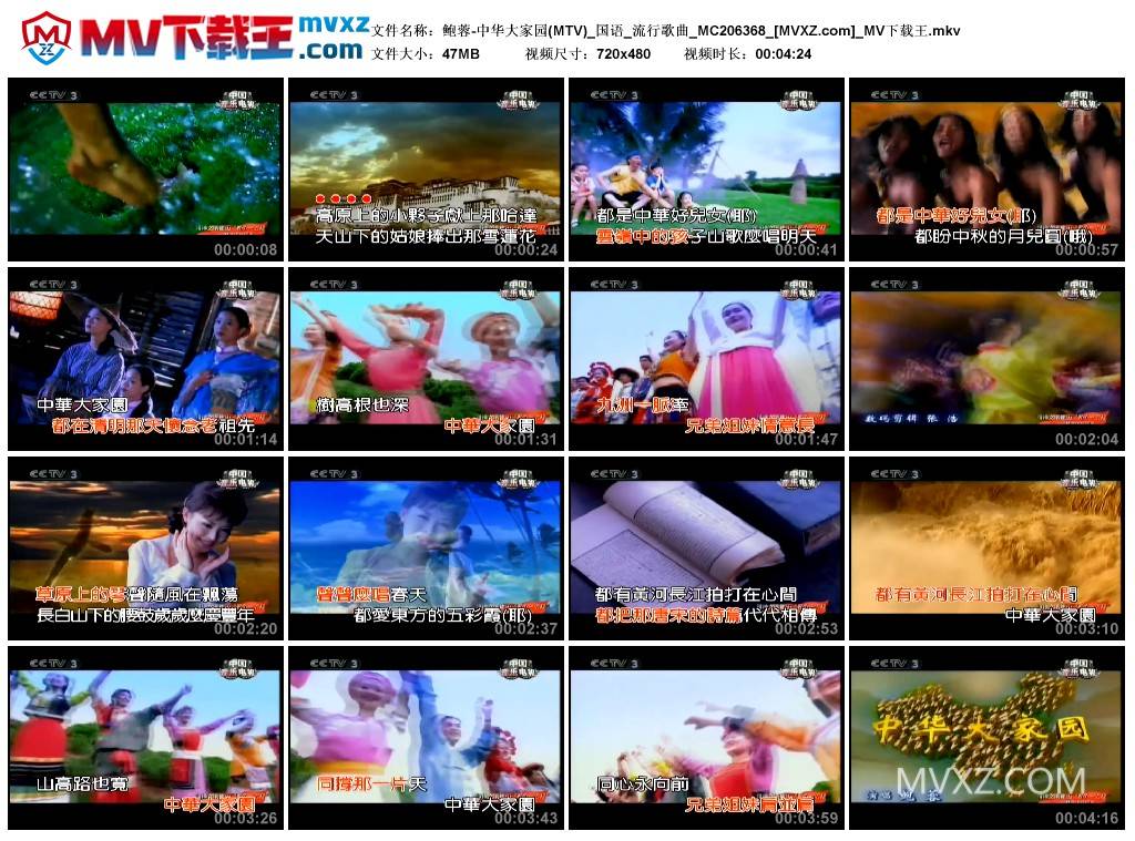 鲍蓉-中华大家园(MTV)_国语_流行歌曲_MC206368